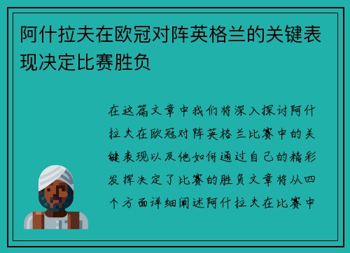 阿什拉夫在欧冠对阵英格兰的关键表现决定比赛胜负