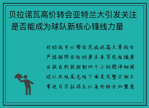 贝拉诺瓦高价转会亚特兰大引发关注 是否能成为球队新核心锋线力量