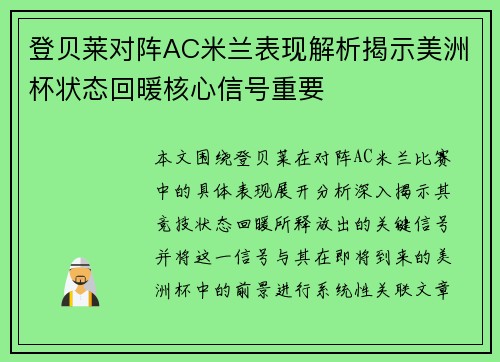 登贝莱对阵AC米兰表现解析揭示美洲杯状态回暖核心信号重要