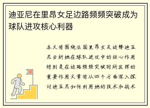 迪亚尼在里昂女足边路频频突破成为球队进攻核心利器