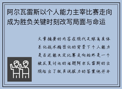 阿尔瓦雷斯以个人能力主宰比赛走向成为胜负关键时刻改写局面与命运