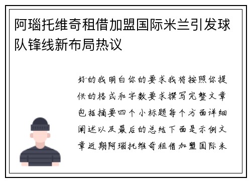 阿瑙托维奇租借加盟国际米兰引发球队锋线新布局热议
