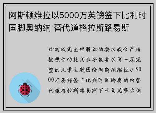 阿斯顿维拉以5000万英镑签下比利时国脚奥纳纳 替代道格拉斯路易斯 阿斯顿维拉以5000万英镑签下比利时国脚奥纳纳 替代道格拉斯路易斯