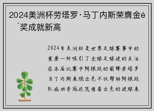 2024美洲杯劳塔罗·马丁内斯荣膺金靴奖成就新高