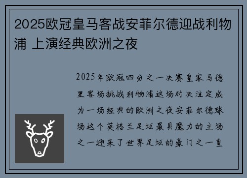 2025欧冠皇马客战安菲尔德迎战利物浦 上演经典欧洲之夜