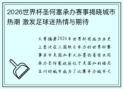 2026世界杯圣何塞承办赛事揭晓城市热潮 激发足球迷热情与期待
