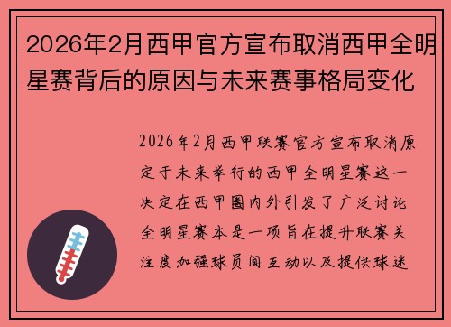 2026年2月西甲官方宣布取消西甲全明星赛背后的原因与未来赛事格局变化解析