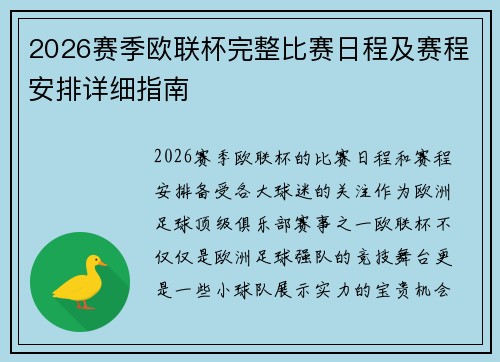 2026赛季欧联杯完整比赛日程及赛程安排详细指南