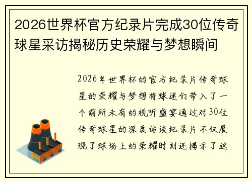 2026世界杯官方纪录片完成30位传奇球星采访揭秘历史荣耀与梦想瞬间