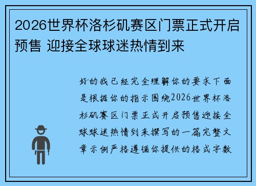 2026世界杯洛杉矶赛区门票正式开启预售 迎接全球球迷热情到来