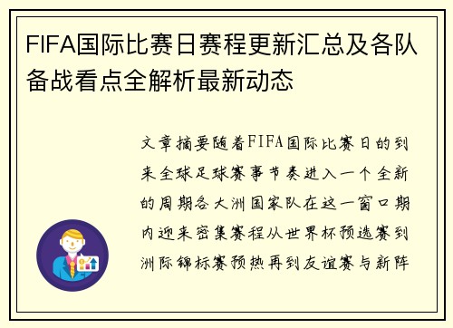 FIFA国际比赛日赛程更新汇总及各队备战看点全解析最新动态
