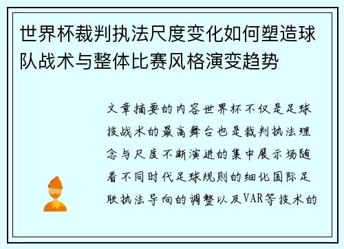 世界杯裁判执法尺度变化如何塑造球队战术与整体比赛风格演变趋势