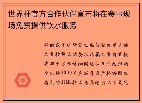 世界杯官方合作伙伴宣布将在赛事现场免费提供饮水服务