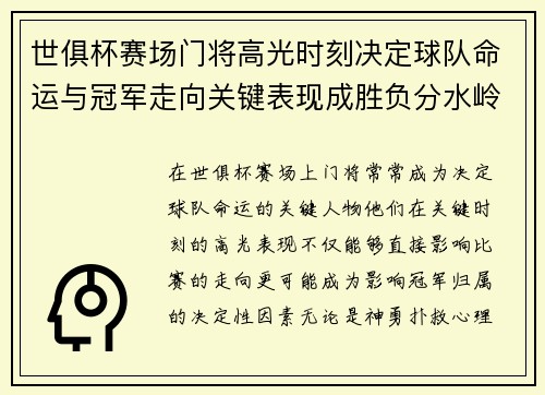 世俱杯赛场门将高光时刻决定球队命运与冠军走向关键表现成胜负分水岭
