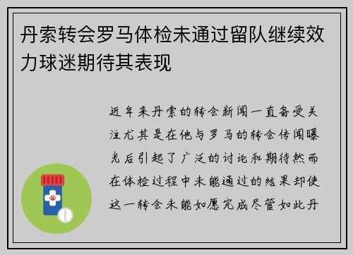 丹索转会罗马体检未通过留队继续效力球迷期待其表现