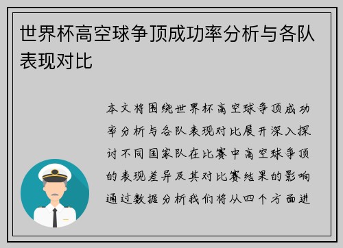 世界杯高空球争顶成功率分析与各队表现对比 世界杯高空球争顶成功率分析与各队表现对比
