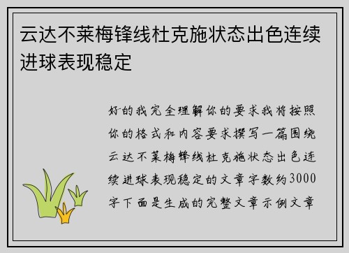 云达不莱梅锋线杜克施状态出色连续进球表现稳定
