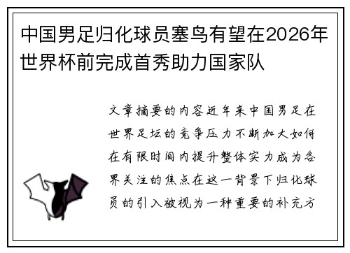 中国男足归化球员塞鸟有望在2026年世界杯前完成首秀助力国家队
