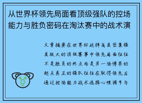 从世界杯领先局面看顶级强队的控场能力与胜负密码在淘汰赛中的战术演化