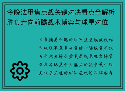 今晚法甲焦点战关键对决看点全解析胜负走向前瞻战术博弈与球星对位