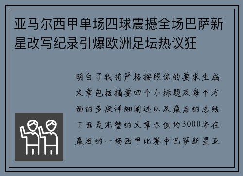 亚马尔西甲单场四球震撼全场巴萨新星改写纪录引爆欧洲足坛热议狂
