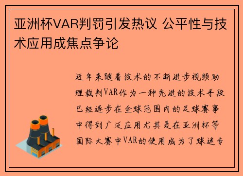 亚洲杯VAR判罚引发热议 公平性与技术应用成焦点争论