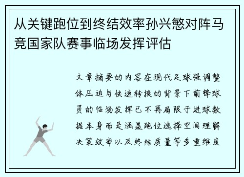 从关键跑位到终结效率孙兴慜对阵马竞国家队赛事临场发挥评估 从关键跑位到终结效率孙兴慜对阵马竞国家队赛事临场发挥评估