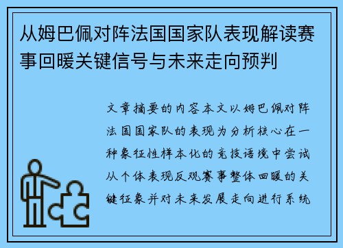 从姆巴佩对阵法国国家队表现解读赛事回暖关键信号与未来走向预判