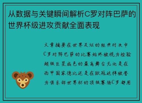 从数据与关键瞬间解析C罗对阵巴萨的世界杯级进攻贡献全面表现
