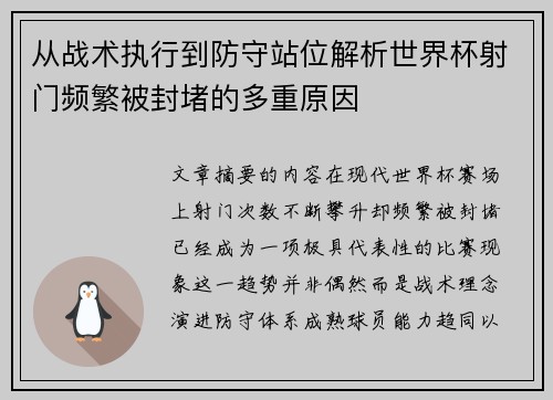 从战术执行到防守站位解析世界杯射门频繁被封堵的多重原因
