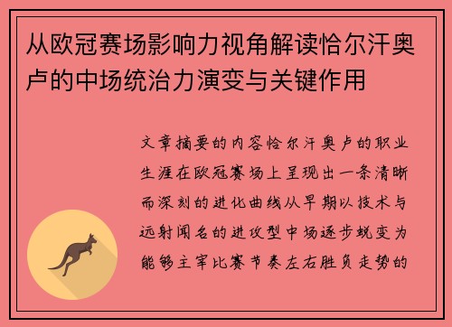 从欧冠赛场影响力视角解读恰尔汗奥卢的中场统治力演变与关键作用