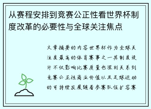从赛程安排到竞赛公正性看世界杯制度改革的必要性与全球关注焦点