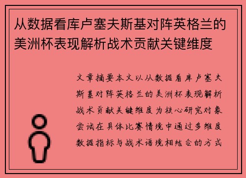 从数据看库卢塞夫斯基对阵英格兰的美洲杯表现解析战术贡献关键维度