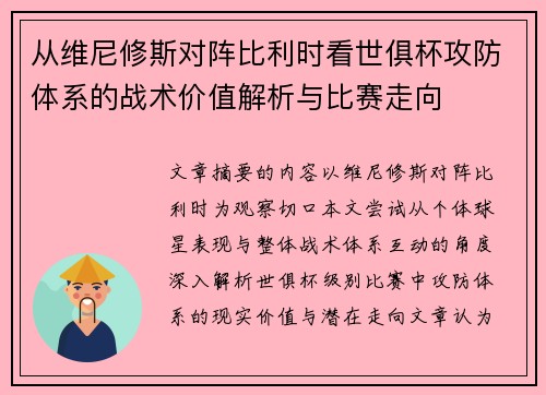 从维尼修斯对阵比利时看世俱杯攻防体系的战术价值解析与比赛走向