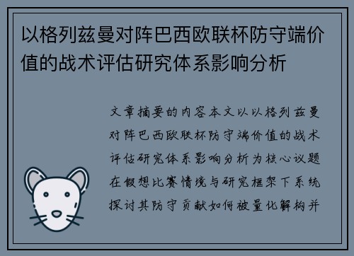 以格列兹曼对阵巴西欧联杯防守端价值的战术评估研究体系影响分析