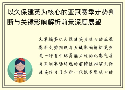 以久保建英为核心的亚冠赛季走势判断与关键影响解析前景深度展望