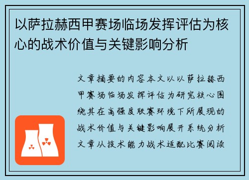 以萨拉赫西甲赛场临场发挥评估为核心的战术价值与关键影响分析