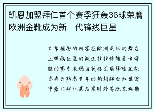 凯恩加盟拜仁首个赛季狂轰36球荣膺欧洲金靴成为新一代锋线巨星