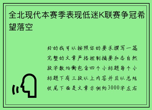全北现代本赛季表现低迷K联赛争冠希望落空 全北现代本赛季表现低迷K联赛争冠希望落空