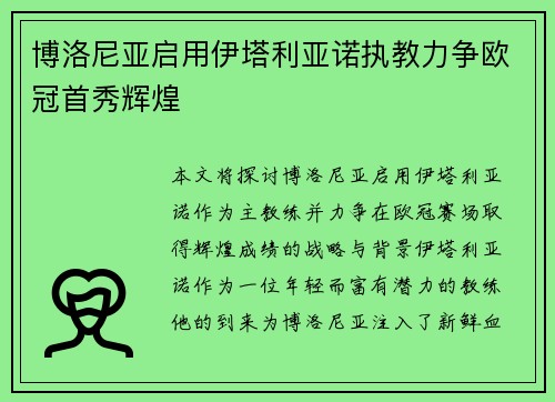 博洛尼亚启用伊塔利亚诺执教力争欧冠首秀辉煌