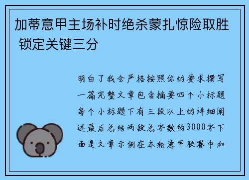 加蒂意甲主场补时绝杀蒙扎惊险取胜 锁定关键三分