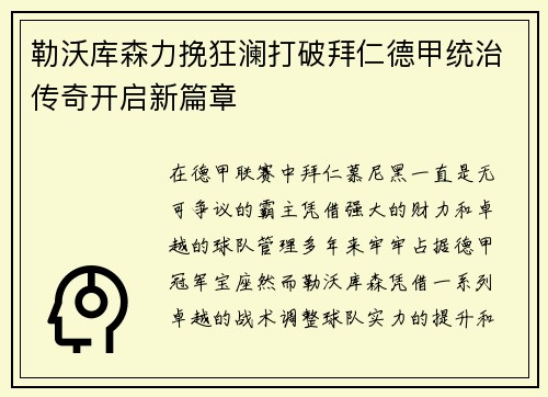 勒沃库森力挽狂澜打破拜仁德甲统治传奇开启新篇章