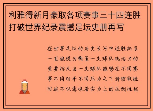 利雅得新月豪取各项赛事三十四连胜打破世界纪录震撼足坛史册再写
