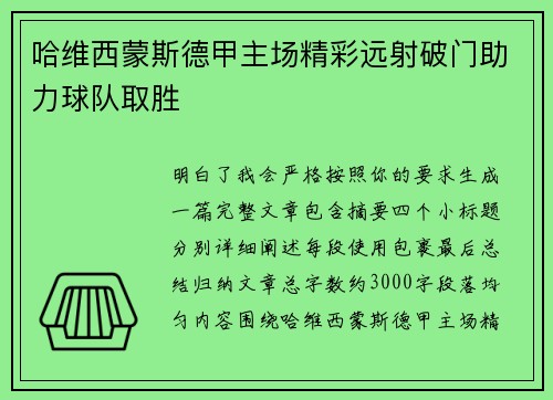 哈维西蒙斯德甲主场精彩远射破门助力球队取胜