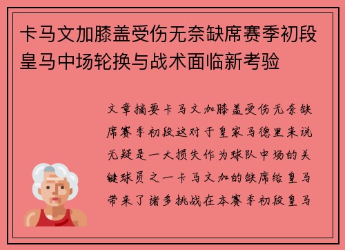 卡马文加膝盖受伤无奈缺席赛季初段皇马中场轮换与战术面临新考验