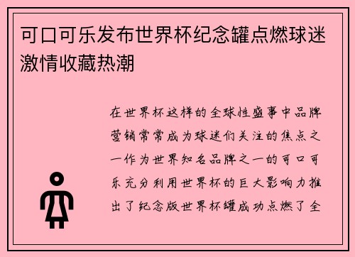 可口可乐发布世界杯纪念罐点燃球迷激情收藏热潮