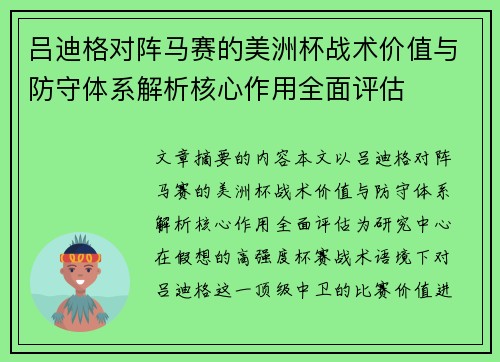吕迪格对阵马赛的美洲杯战术价值与防守体系解析核心作用全面评估 吕迪格对阵马赛的美洲杯战术价值与防守体系解析核心作用全面评估
