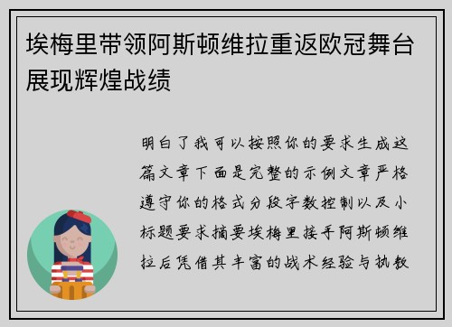 埃梅里带领阿斯顿维拉重返欧冠舞台展现辉煌战绩