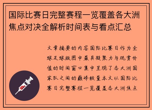 国际比赛日完整赛程一览覆盖各大洲焦点对决全解析时间表与看点汇总