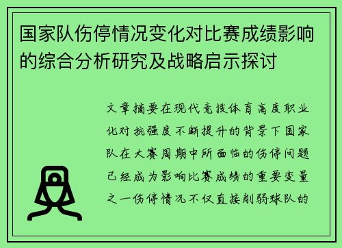 国家队伤停情况变化对比赛成绩影响的综合分析研究及战略启示探讨 国家队伤停情况变化对比赛成绩影响的综合分析研究及战略启示探讨